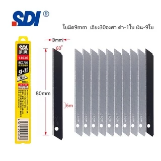 10ใบ ใบมีดSDI 9mm ใบมีดคัตเตอร์9มม เอียง30องศา60องศา ใบมีดหักได้ มีความคมสูงทนทานตัดได้หลายครั้งและหัดได้หลายครั้ง