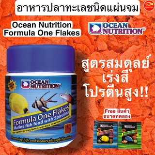 Ocean Nutrition Formula One Flakes อาหารปลาทะเลชนิดแผ่น สูตรสมดุลย์