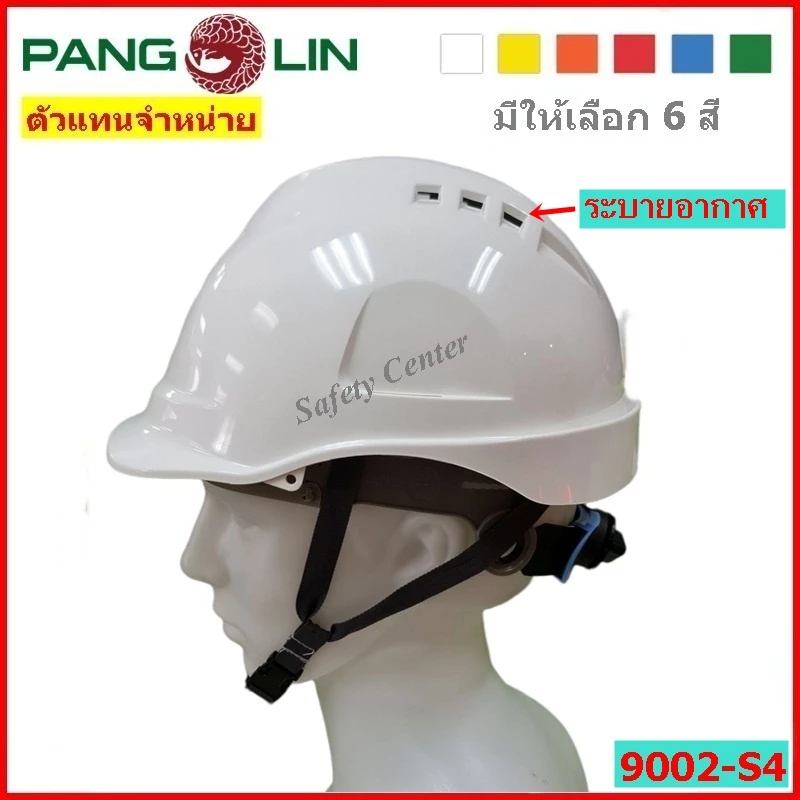หมวกนิรภัย หมวกเซฟตี้ PANGOLIN รุ่น 9002-S4 มีรูระบายอากาศ รองในปรับหมุนสายรัดคาง 4 จุด มาตรฐาน มอก.