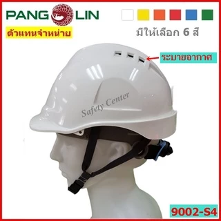 หมวกนิรภัย หมวกเซฟตี้ PANGOLIN รุ่น 9002-S4 มีรูระบายอากาศ รองในปรับหมุนสายรัดคาง 4 จุด มาตรฐาน มอก.