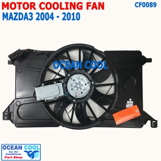 พัดลมระบายความร้อน มาสด้า3 เครื่อง 1.6 ปี 2004 - 2010 CF0089 Motor Cooling fan For MAZDA3 1.6 FMK-0333N โครงพัดลม เป่า