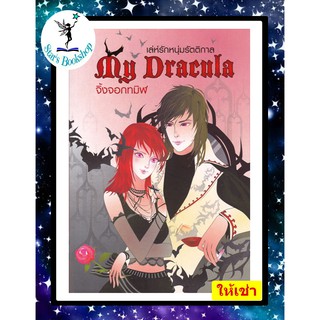 เล่ห์รักหนุ่มรัตติกาล My Dracula : ให้เช่า