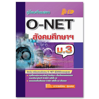 คู่มือเตรียมสอบ O-NET ม.3 สังคมศึกษา ศาสนา และวัฒนธรรม