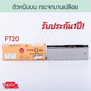 ตัวหนีบกระจกบน [ FT20 ] VVP วีวีพี หนีบบน ตัวหนีบบน ตัวหนีบกระจก กระจกบานเปลือย ประตูบานเปลือย บานเปลือย Aluware AW108