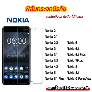 ฟิล์มกระจก Nokia ฟิล์มกระจกนิรภัย9H แบบใส ไม่เต็มจอ ไม่ดันเคส Nokia2 Nokia2.1 Nokia5 Nokia6 Nokia7Plus Nokia8 Nokia8.1