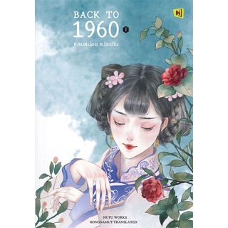 NiyomNiyai (นิยมนิยาย) หนังสือ BACK TO 1960 หลบหน่อย แม่จะเดิน เล่ม 1