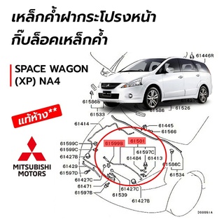 เหล็กค้ำฝากระโปรงหน้า กิ๊บล้อคเหล็กค้ำ MITSUBISHI SPACE WAGON (XP) NA4 **แท้ห้าง**