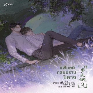 แฟ้มคดีกรมปราบปีศาจ เล่ม 3