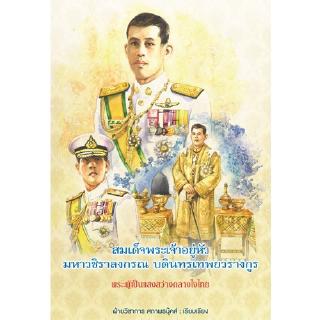 สถาพรบุ๊คส์ หนังสือ สารคดี สมเด็จพระเจ้าอยู่หัวมหาวชิราลงกรณ บดินทรเทพยวรางกูร พระผู้เป็นแสงสว่างกลางใจไทย พร้อมส่ง