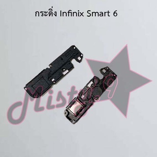 กระดิ่งโทรศัพท์ [Loud Speaker Buzzer] Infinix Smart 6