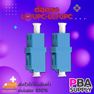 ต่อตรง LC/UPC-LC/UPC