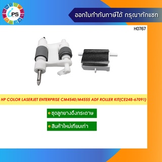 CE248-67091 ชุดลูกยาง ADF  HP Color Laserjet Enterprise CM4540/M4555 Doc Feeder (ADF) Maintenance Kit