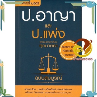 หนังสือ  ประมวลกฎหมายอาญา และประมวลกฎหมายแพ่งและพาณิชย์ พร้อมหัวข้อเรื่องทุกมาตราฉบับสมบูรณ์ หนังสือกฎหมาย อัพเดตล่าสุด