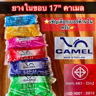 ยางในขอบ17"CAMEL(คาเมล)มีให้เลือกหลายเบอร์