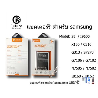 แบตเตอรี่ Future Thailand samsung galaxy  S5/I9600 X150/C310 G313/S7270 G7106/G7102 N7505/N7502 I8160/ 8162  ฟรี สายUSB