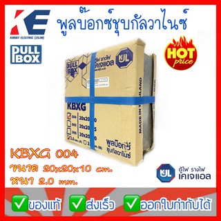 พูลบ็อก พูลบ็อกซ์กัลวาไนซ์ พูลบ้อกซ์ ชุบกัลวาไนซ์ Pullbox รุ่น 004 20x20x10cm (8x8 นิ้ว) หนา 2.0 มิล KJL HDG