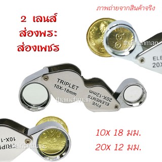 กล้องส่องพระ ส่องเพชร 2 เลนส์ในตัวเดียวกัน 10 เท่า 20 เท่า