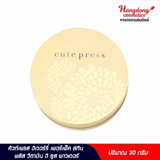 Cute Press อิเวอร์รี่ เพอร์เฟ็ค สกิน  พลัส วิตามิน อี ลูส พาวเดอร์ 30 กรัม