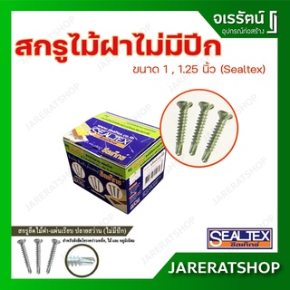 สกรูไม้ฝา ไม่มีปีก ขนาด 1 นิ้ว และ 1.25 นิ้ว Sealtex - สกรูยึดไม้ฝา สกรูยึดไม้ไฟเบอร์ซีเมนต์ สกรูปลายสว่าน