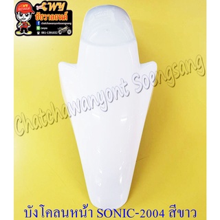 บังโคลนหน้า SONIC-NEW (ปี 2004-2007) สีขาว