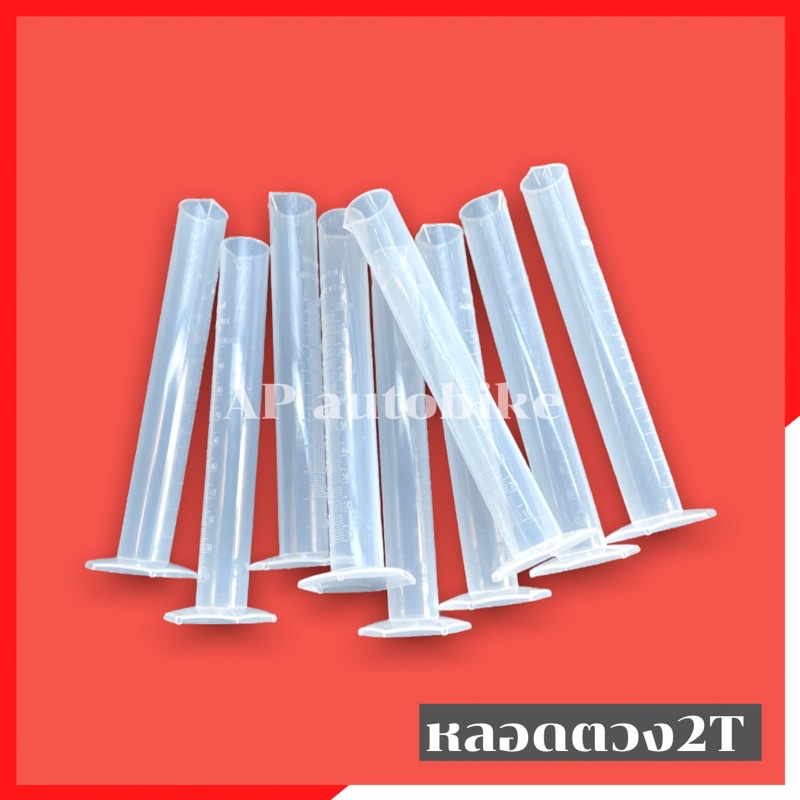 หลอดตวง2T 100ml หลอดตวงน้ำมันออโตลูป เนื้องานเป็นพลาสติกคุณภาพ