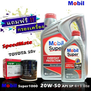 โมบิล ซุปเปอร์ 1000 Mobil Super1000 20W-50 ขนาด 4+1 ลิตร แถมฟรีกรอง Speedmate รุ่น TOYOTA วีออส,อัลตีส,ยารีส,วิช,คัมรี่