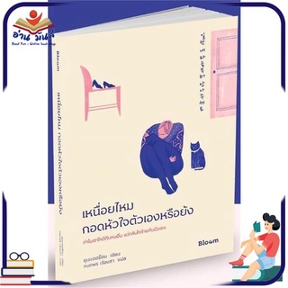 หนังสือ เหนื่อยไหมกอดหัวใจตัวเองหรือยัง หนังสือพัฒนาตนเอง หนังสือ HOW TO #อ่านเลย