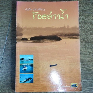 หนังสือ บันทึก (ท่องเที่ยว) ร้อยลำน้ำ