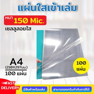 เซลลูลอย PET แผ่นใส พลาสติกทำปก ปกรายงาน พลาสติกแผ่นใส แผ่นรองปก ขนาด A4 บรรจุ 100 แผ่น แผ่นใส ปกใส ปกพลาสติกใส