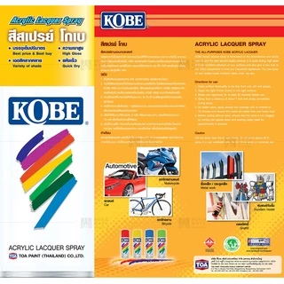 สีสเปรย์อเนกประสงค์ สีสเปรย์โกเบ สีกระป๋อง สีอะคริลิค สีพ่นสเปรย์ KOBE (มีหลากหลายสีให้เลือก) (ขนาด 400 cc) **มีหลายสี**