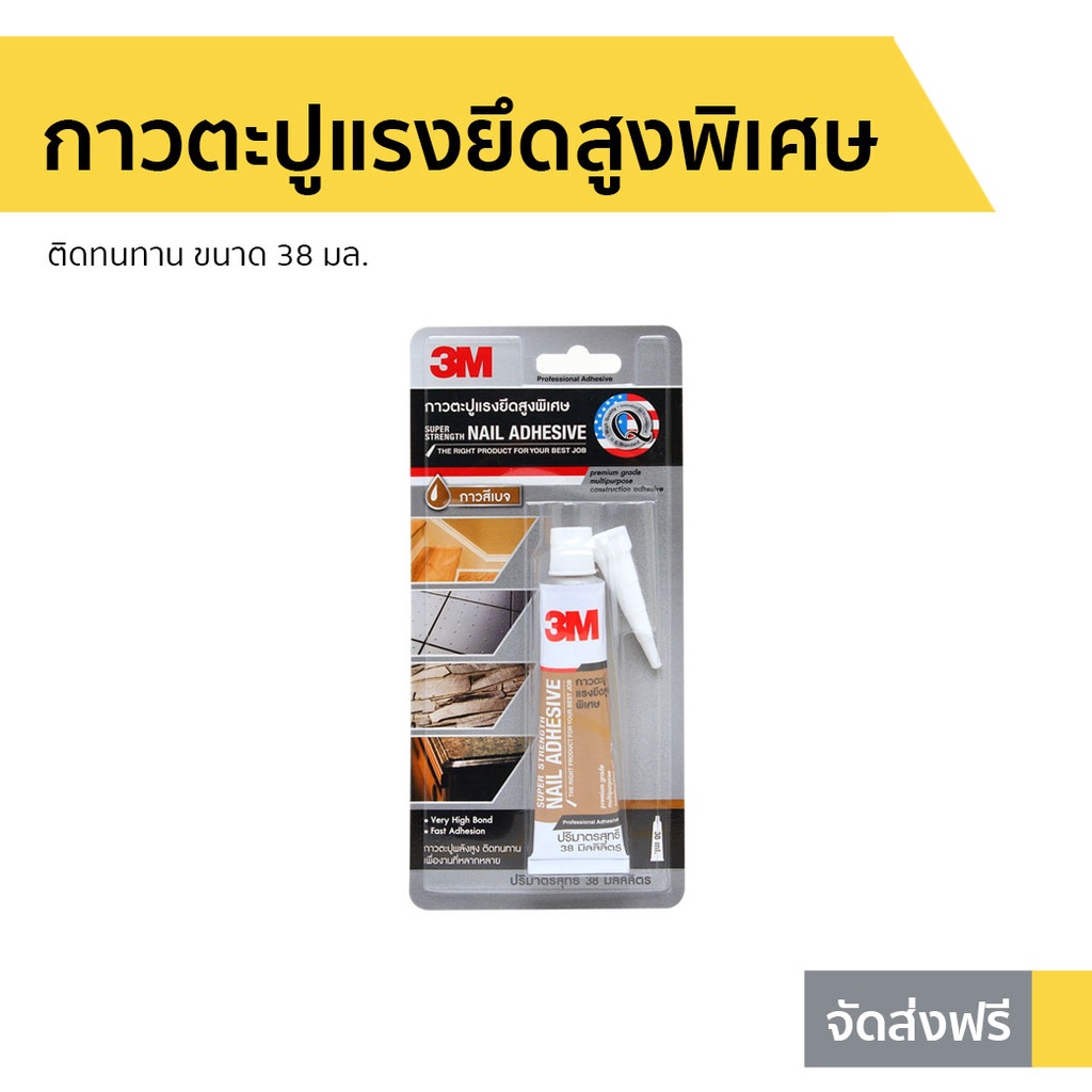 กาวตะปูแรงยึดสูงพิเศษ 3M ติดทนทาน ขนาด 38 มล. - กาวตะปู