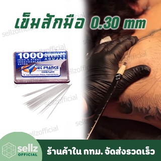 เข็มสักมือ TATTOO อุปกรณ์สัก ขนาด 0.30MM กล่องละ 1000 เล่ม เข็มเปล่า ร้านค้าใน กทม รับเก็บปลายทาง