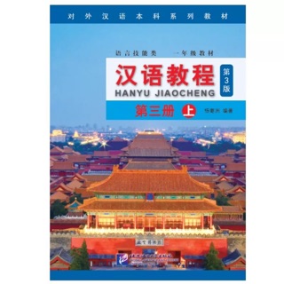 หนังสือเรียน Hanyu Jiaocheng 第三上 (3A)