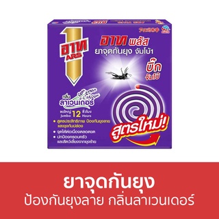 🔥แพ็ค3🔥 ยาจุดกันยุง ARS ป้องกันยุงลาย อาท พลัส บิ๊กจัมโบ้ - ยากันยุงแบบขด ยากันยุงขด ยาไล่ยุง ยากันยุงอาท ที่กันยุง