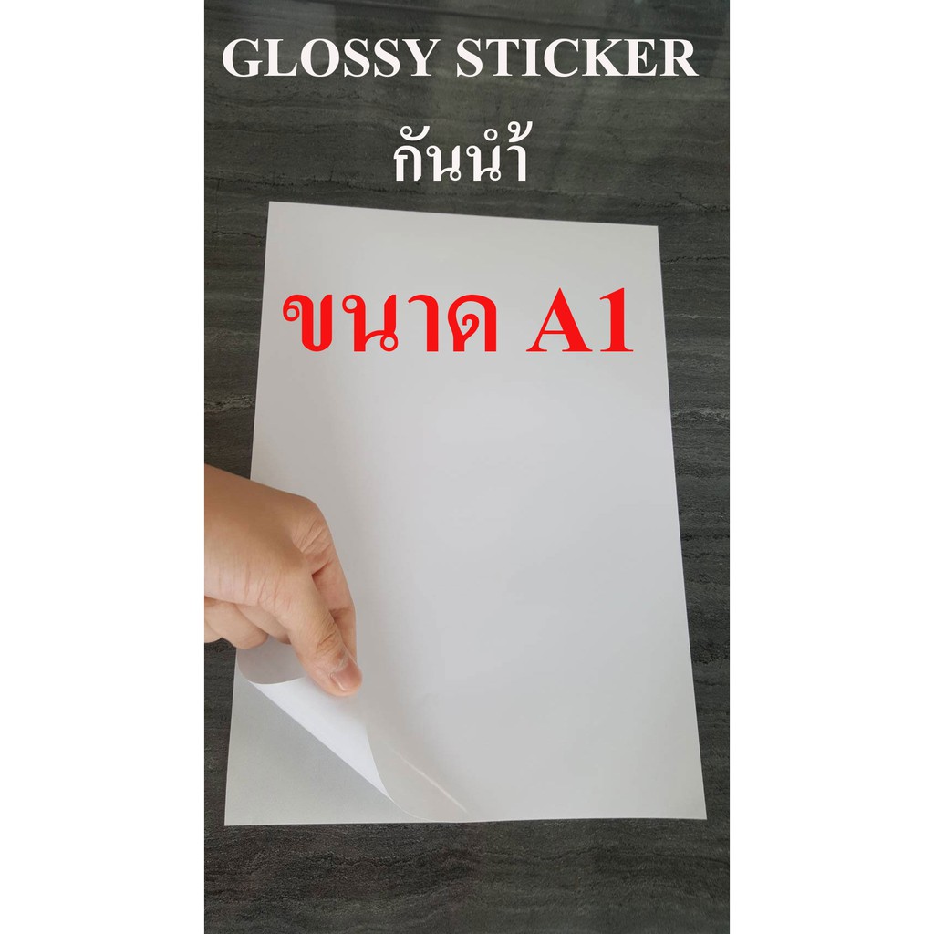 สติ๊กเกอร์กระดาษขนาด A1 ผิวมันเงา กันน้ำ 10 แผ่น สำหรับ INKJET (สติ๊กเกอร์ A1, GLOSSY STICKER A1, รหัส DEEFA-SPGA1) ราคา ถูกที่สุด ดีลบีเคเค