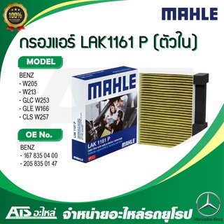  BENZ กรองแอร์ คาร์บอน พรีเมี่ยม ( ตัวใน ) LAK1161P  รุ่น W205 W213 GLC W253 GLE W166 CLS W257