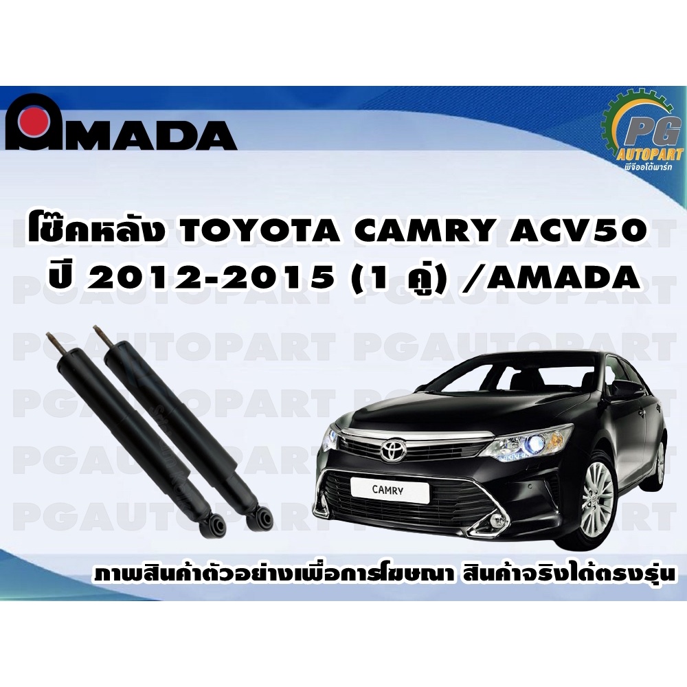 โช๊คหลัง  TOYOTA CAMRY ACV50 ปี 2012-2015 (1 คู่)/AMADA