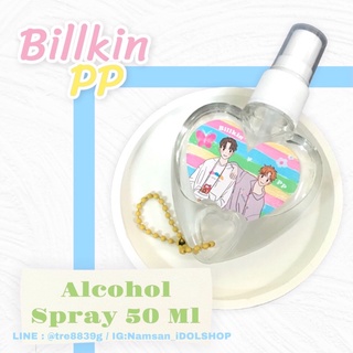 {พร้อมส่ง} BillkibPP แอลกอฮอสเปรย์ 50 ML