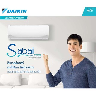 DAIKIN แอร์ติดผนัง  ระบบอินเวอร์เตอร์ รุ่น FTKQ18TV2S ขนาด 18,100BTU SABAI INVERTER ไม่รวมติดตั้ง