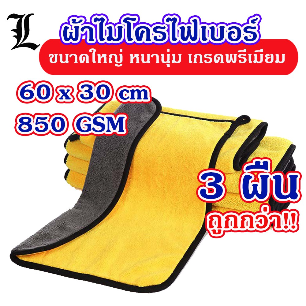 (3 ผืน พร้อมส่ง!) ขนาดใหญ่ 60x30cm ผ้าเช็ดรถ ผ้าเช็ดรถมอไซค์ ผ้าไมโครไฟเบอร์ ชนิดหนานุ่มพิเศษ เกรดพรีเมี่ยม 850GSM