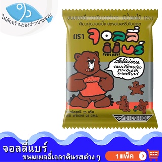 ไต๋ฮ๊อด จอลลี่แบร์ 1ซอง 25กรัม ขนมเยลลี่เจลาตินรสต่างๆ Jelly เยลลี่ เยลลี่หมี จอลลี่ เยลลี่ผลไม้ ปีโป้เยลลี่ ขนม ขนมเด็ก