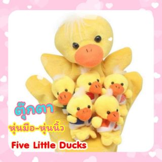 พร้อมส่ง​ ตุ๊กตาหุ่นมือ-หุ่นนิ้ว​ "ชุด​ Five Little Ducks "