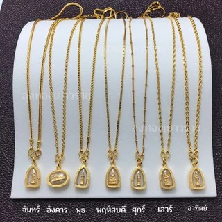 จี้สร้อยคอ จี้พระ สำหรับสร้อย 1 สลึง - 1บาท ประจำวันเกิด กรอบทอง ทองไมครอนเหมือนแท้หนุนดวงชะตา