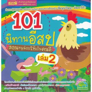 Se-ed (ซีเอ็ด) : หนังสือ 101 นิทานอีสป สอนหนูน้อยให้เป็นคนดี เล่ม 2