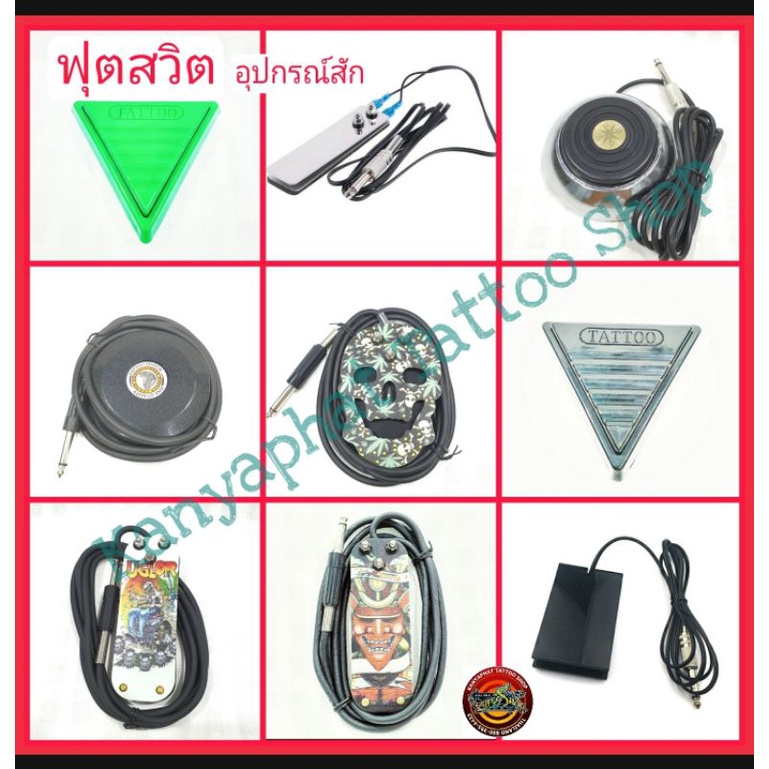 ฟุตสวิต เท้าเหยียบ อุปกรณ์สัก
