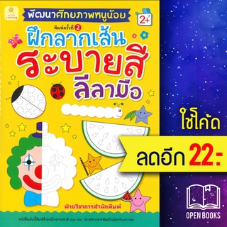 พัฒนาศักยภาพหนูน้อย ฝึกลากเส้น ระบายสี ลีลามือ 2+ (พ.2) | Sun Child Learning ฝ่ายวิชาการสำนักพิมพ์