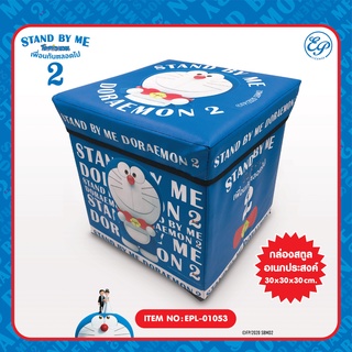 พร้อมส่ง กล่อง Doraemon กล่องอเนกประสงค์ กล่องสตูล DM Stand by me2 EPL-01053