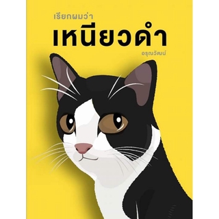 เรียกผมว่าเหนียวดำ+สมุด Diary