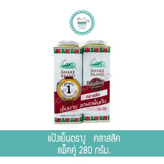 แป้งเย็นตรางู แพ็คคู่ 280 กรัม