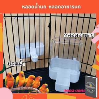 ที่ให้อาหารอัตโนมัติ หลอดอาหารนก ที่ให้อาหารนก ขวดอาหารนก หลอดใส่อาหารติดกรง ถ้วยอาหารนก ถ้วยอาหารหนู หลอดน้ำนก ขวดน้ำนก